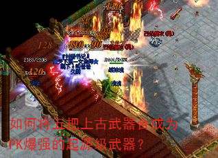 如何将五把上古武器合成为PK爆强的起源级武器? 如何将五把上古武器合成为PK爆强的起源级武器?
