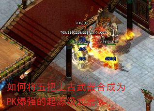 如何将五把上古武器合成为PK爆强的起源级武器? 如何将五把上古武器合成为PK爆强的起源级武器?