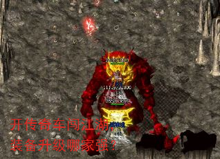 开传奇车闯江湖,装备升级哪家强? 开传奇车闯江湖,装备升级哪家强?