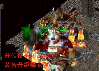 开传奇车闯江湖,装备升级哪家强? 开传奇车闯江湖,装备升级哪家强?