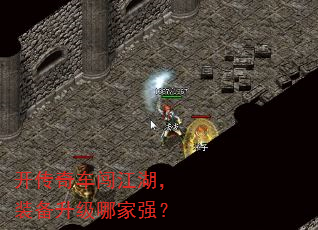 开传奇车闯江湖,装备升级哪家强? 开传奇车闯江湖,装备升级哪家强?