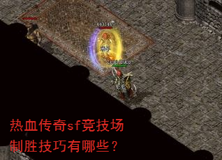 热血传奇sf竞技场制胜技巧有哪些? 热血传奇sf竞技场制胜技巧有哪些?
