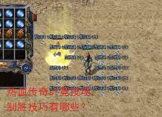 热血传奇sf竞技场制胜技巧有哪些? 热血传奇sf竞技场制胜技巧有哪些?