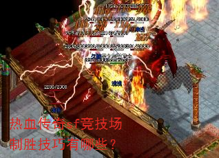 热血传奇sf竞技场制胜技巧有哪些? 热血传奇sf竞技场制胜技巧有哪些?