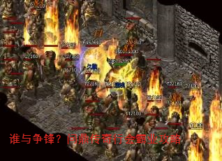 谁与争锋?问鼎传奇行会霸业攻略 谁与争锋?问鼎传奇行会霸业攻略