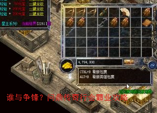 谁与争锋?问鼎传奇行会霸业攻略 谁与争锋?问鼎传奇行会霸业攻略