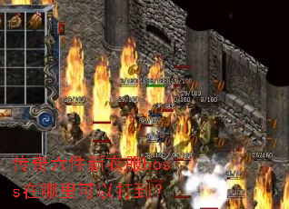 �����������·�boss��������Դ򵽣�