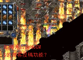 ��ο���DedeCMS���ο�Ͷ�幦�ܣ�