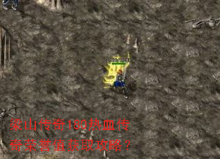 ��ɽ����180��Ѫ��������ֵ��ȡ���ԣ�