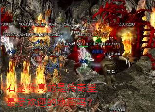 ʯĹ������Ǵ��������ܻ�ӭ�ĵ�ͼ��