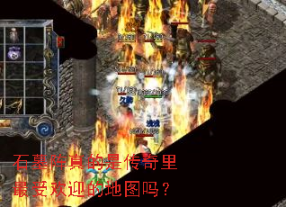 ʯĹ������Ǵ��������ܻ�ӭ�ĵ�ͼ��