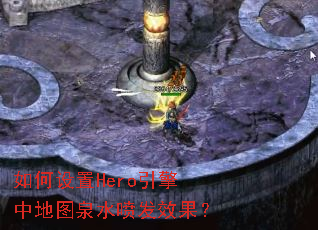 �������Hero�����е�ͼȪˮ�緢Ч����
