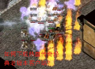 ���������Ѫ���澭���ϰ汾�ͻ��ˣ�