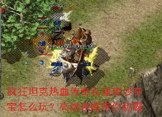 ���̹����Ѫ����˽����ɳ�ᱦ��ô�棿��ȼ���Դ���ư�