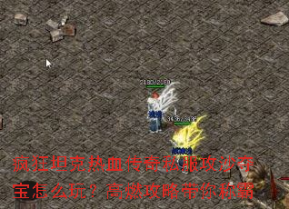 ���̹����Ѫ����˽����ɳ�ᱦ��ô�棿��ȼ���Դ���ư�