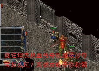 ���̹����Ѫ����˽����ɳ�ᱦ��ô�棿��ȼ���Դ���ư�