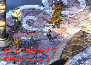 ��Щ������ʺ�ѡ���ཱི�Ĭ��ʦְҵ��