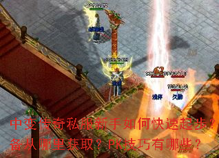 �б䴫��˽��������ο����𲽣�װ���������ȡ��PK��������Щ��