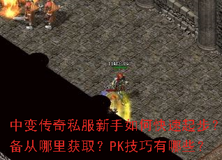 �б䴫��˽��������ο����𲽣�װ���������ȡ��PK��������Щ��