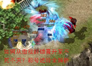 ��δӰ���Ⱥ�۽������������𣿳ƺŽ���ȫ����