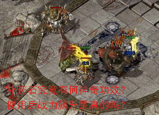 ��ҩʯ�����к����湦Ч��ʹ�ú�ս������������