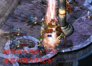 ͬԴ����Ծ�������˭�ܳưԴ���ս����