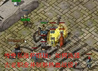 ����˽�����ɰ棺���ѡ�����ְҵ����ʤ��Ѫս�ۣ�