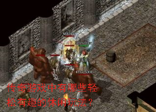 ������Ϸ������Щ������Ȥ�������淨��