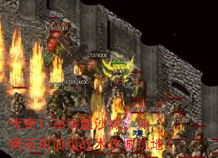 ����1.76��Ѫɳ�ǣ�������ö���ս�������ӵأ�