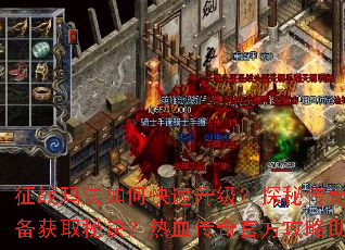 ��ս�귨��ο���������̽�ش�������Щ��Ʒװ����ȡ�ؾ�����Ѫ����ٷ���������ư��۷�