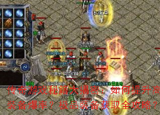 ������Ϸ�ؼ�����ܣ���������߽�װ�����ʣ���Ʒװ����ȡȫ���ԣ�