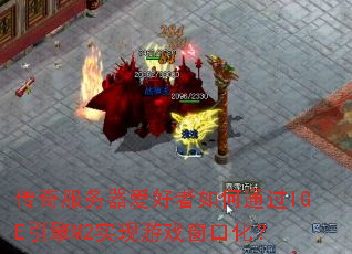 ������������������ͨ��IGE����M2ʵ����Ϸ���ڻ���