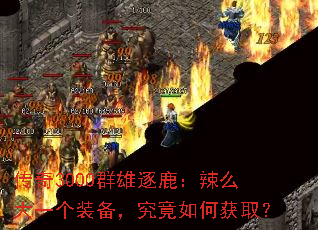 ����3000Ⱥ����¹����ô��һ��װ����������λ�ȡ��