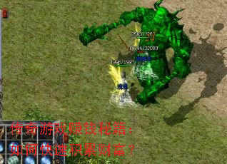 ������Ϸ׬Ǯ�ؼ�����ο��ٻ��۲Ƹ���