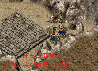 1.80�����ϻ������ж�ǿ��ʵսЧ�������