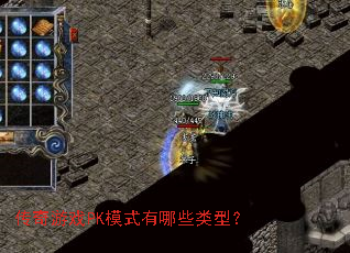 ������ϷPKģʽ����Щ���ͣ�