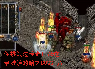 ����ս������1.76����ֻ���Ѳ��İ�֮BOSS��