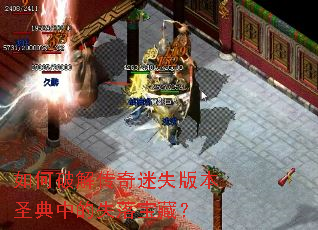 ����ƽ⴫����ʧ�汾ʥ���е�ʧ�䱦�أ�