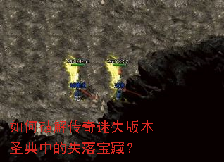 ����ƽ⴫����ʧ�汾ʥ���е�ʧ�䱦�أ�