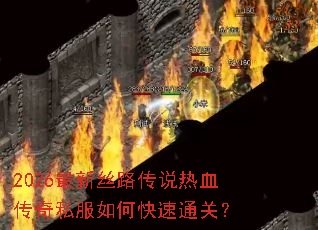 2026����˿·��˵��Ѫ����˽����ο���ͨ�أ�