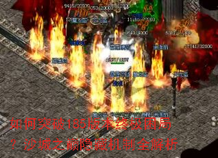 ���ͻ��185�汾�ռ����֣�ɳ��֮�����ػ���ȫ����