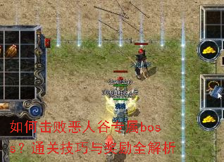 ��λ��ܶ��˹�ר��boss��ͨ�ؼ����뽱��ȫ����