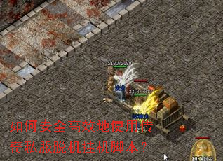 ��ΰ�ȫ��Ч��ʹ�ô���˽���ѻ��һ��ű���