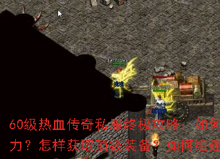 60����Ѫ����˽���ռ����ԣ���ο�������ս����������ȡ����װ��������齨��ǿ�л᣿