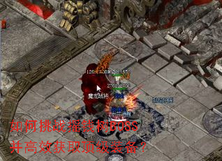 �����սҡǮ��BOSS����Ч��ȡ����װ����