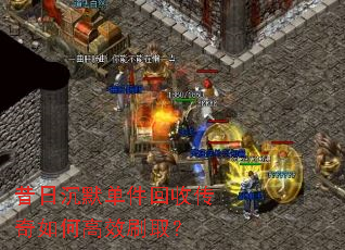 昔日沉默单件回收传奇如何高效刷取? 昔日沉默单件回收传奇如何高效刷取?