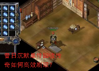 昔日沉默单件回收传奇如何高效刷取? 昔日沉默单件回收传奇如何高效刷取?