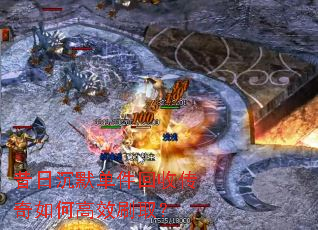 昔日沉默单件回收传奇如何高效刷取? 昔日沉默单件回收传奇如何高效刷取?
