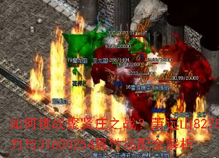 如何挑战聚贤庄之战?萧远山8278战力与31600254属性搭配全解析 如何挑战聚贤庄之战?萧远山8278战力与31600254属性搭配全解析