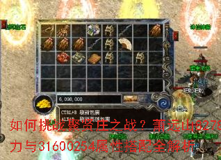 如何挑战聚贤庄之战?萧远山8278战力与31600254属性搭配全解析 如何挑战聚贤庄之战?萧远山8278战力与31600254属性搭配全解析